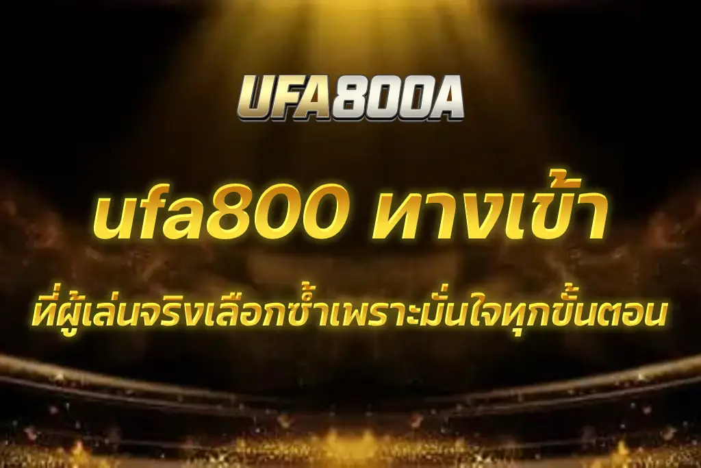 ufa800 ทางเข้า