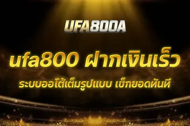 ufa800 ฝากเงิน
