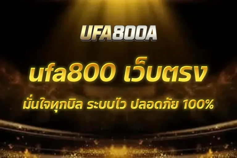 ufa800 เว็บตรง