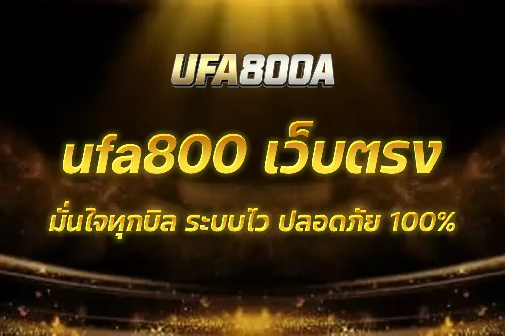 ufa800 เว็บตรง